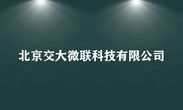 北京交大微联科技有限公司