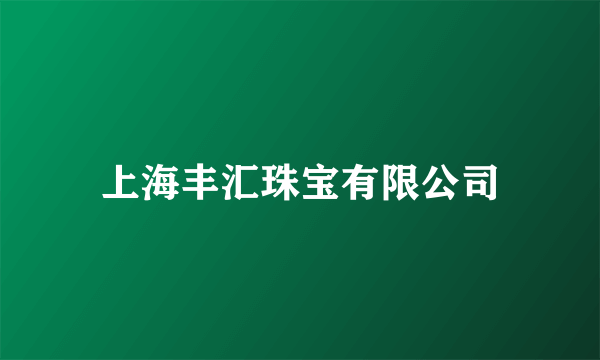 上海丰汇珠宝有限公司