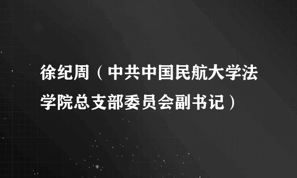 徐纪周（中共中国民航大学法学院总支部委员会副书记）