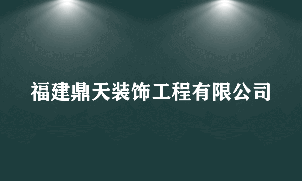 福建鼎天装饰工程有限公司