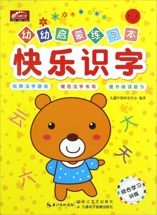 快乐识字/幼幼启蒙练习本