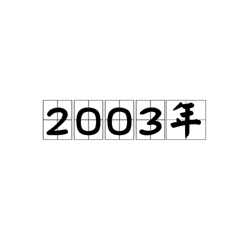 2003年