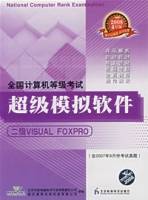 全国计算机等级考试超级模拟软件：二级VISUALFOXPRO