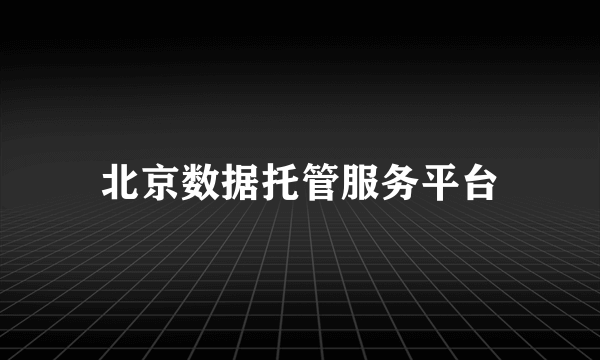 北京数据托管服务平台