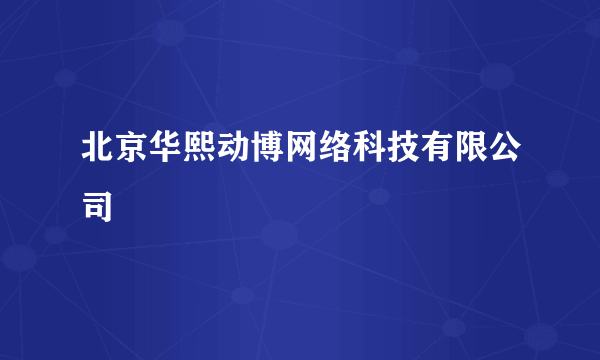 北京华熙动博网络科技有限公司