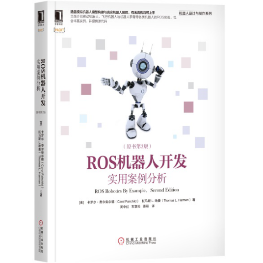 ROS机器人开发：实用案例分析（原书第2版）