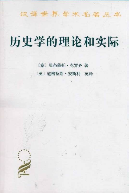 历史学的理论和实际（贝奈戴托·克罗齐创作历史学著作）