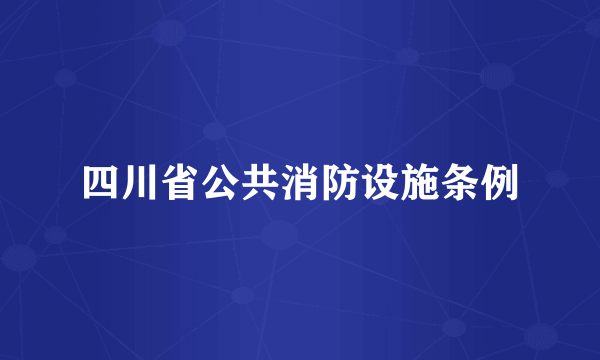 四川省公共消防设施条例