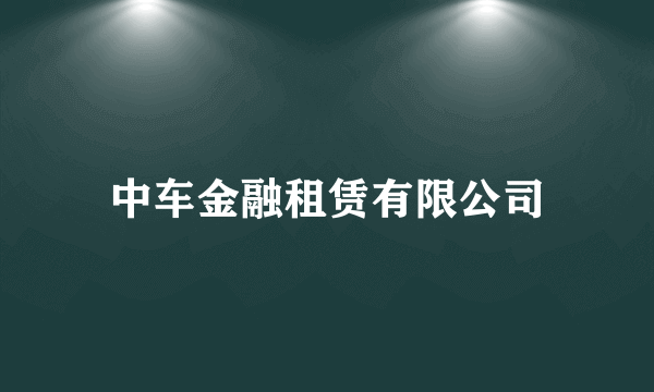 中车金融租赁有限公司