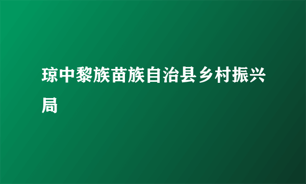 琼中黎族苗族自治县乡村振兴局