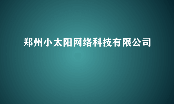 郑州小太阳网络科技有限公司