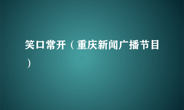 笑口常开（重庆新闻广播节目）