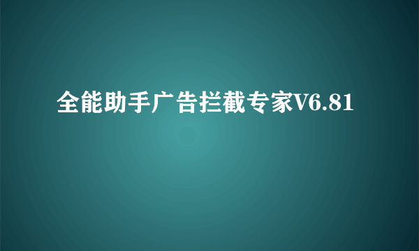 全能助手广告拦截专家V6.81