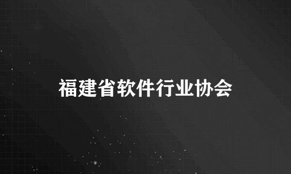 福建省软件行业协会