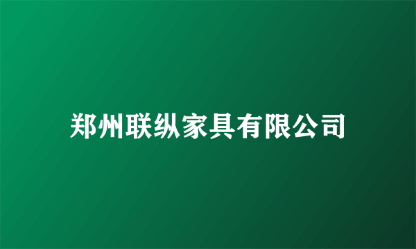 郑州联纵家具有限公司