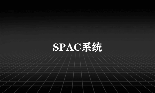 SPAC系统