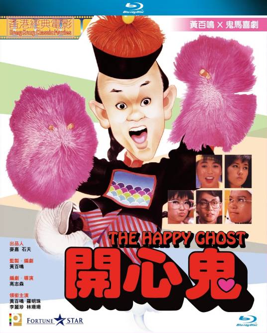 开心鬼（1984年高志森执导的喜剧电影）