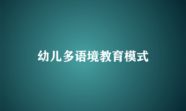 幼儿多语境教育模式