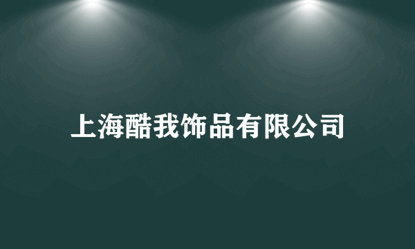 上海酷我饰品有限公司