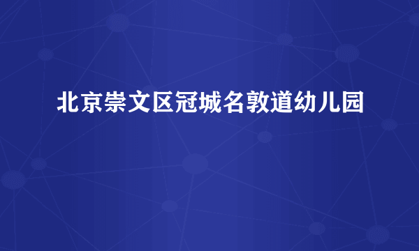 北京崇文区冠城名敦道幼儿园