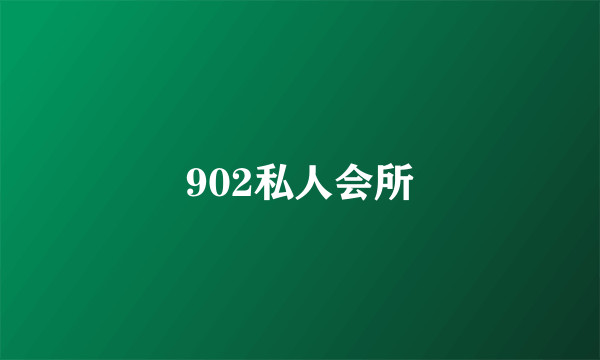 902私人会所