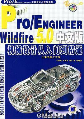 Pro/ENGINEER Wildfire5.0中文版机械设计从入门到精通