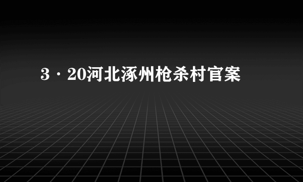 3·20河北涿州枪杀村官案