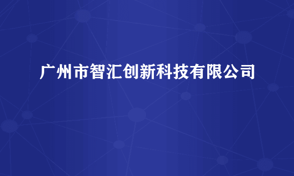 广州市智汇创新科技有限公司