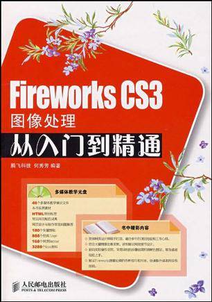 Fireworks CS3图像处理从入门到精通