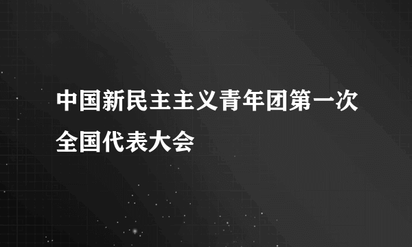 中国新民主主义青年团第一次全国代表大会