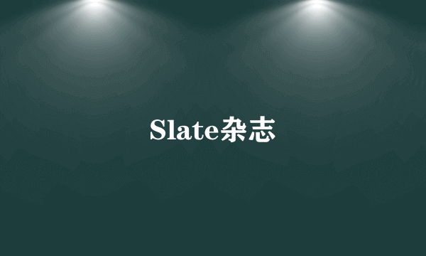 Slate杂志