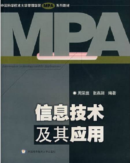 信息技术及其应用（2006年中国科学技术大学出版社出版的图书）