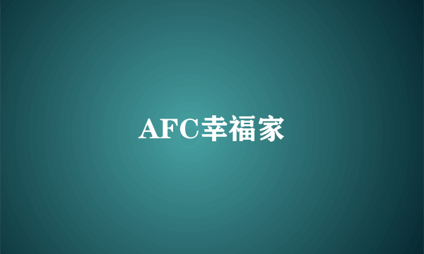 AFC幸福家