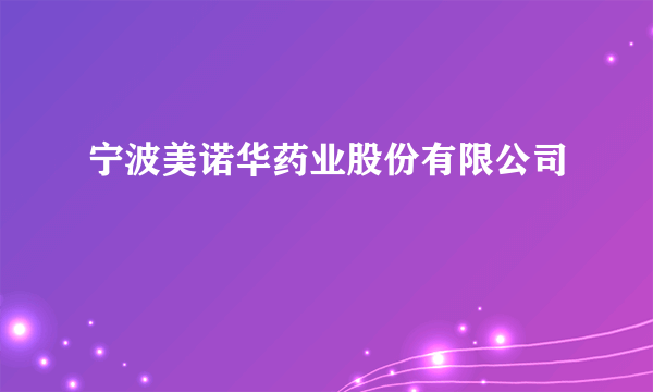 宁波美诺华药业股份有限公司