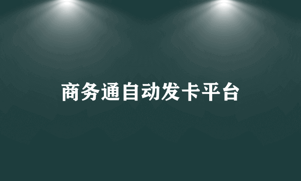 商务通自动发卡平台