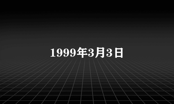 1999年3月3日