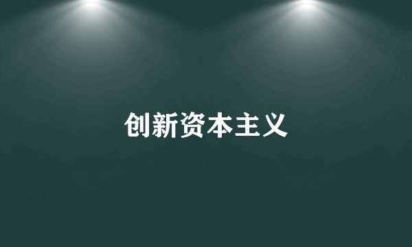 创新资本主义