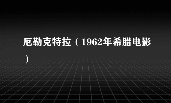 厄勒克特拉（1962年希腊电影）