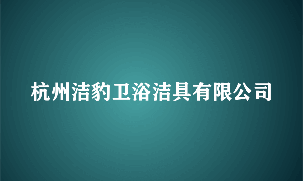 杭州洁豹卫浴洁具有限公司