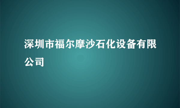 深圳市福尔摩沙石化设备有限公司