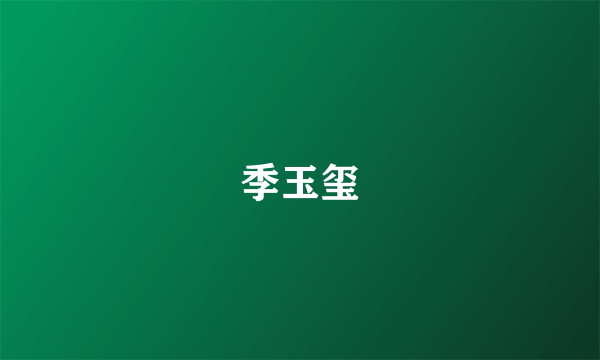 季玉玺