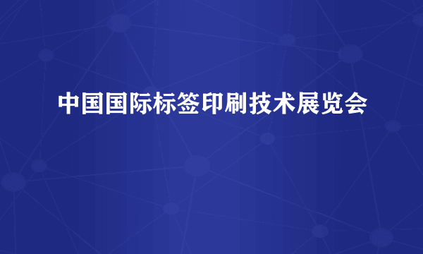 中国国际标签印刷技术展览会