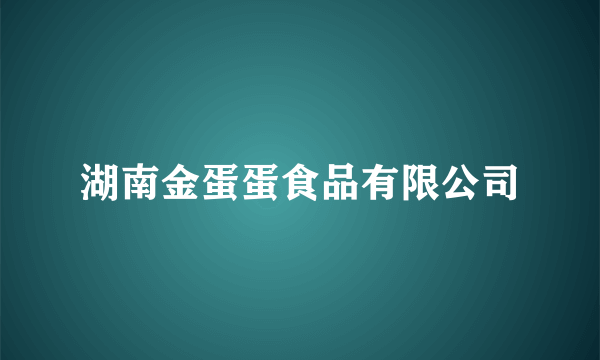 湖南金蛋蛋食品有限公司