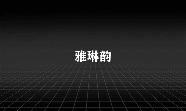 雅琳韵