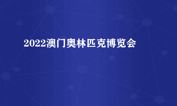 2022澳门奥林匹克博览会