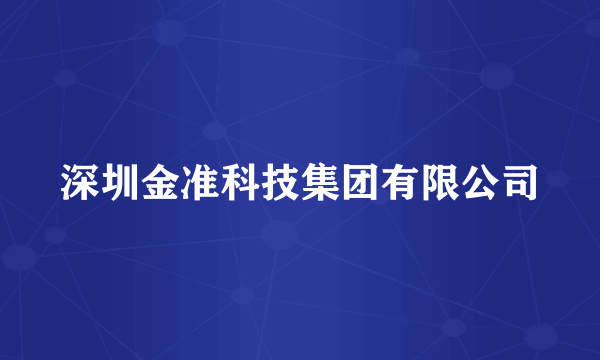 深圳金准科技集团有限公司