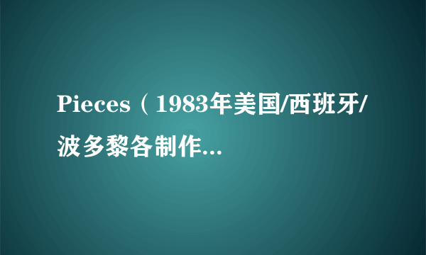 Pieces（1983年美国/西班牙/波多黎各制作的电影）