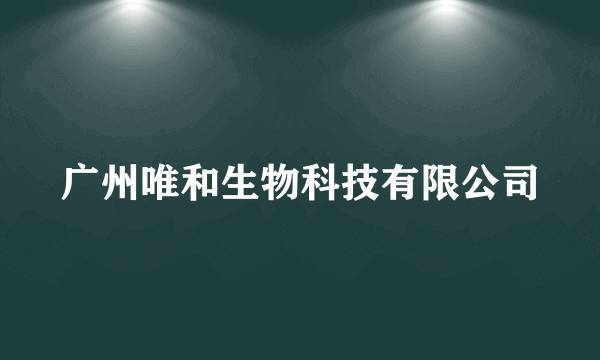 广州唯和生物科技有限公司