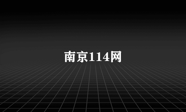 南京114网