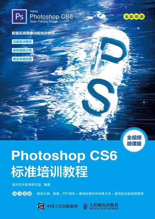 Photoshop CS6标准培训教程